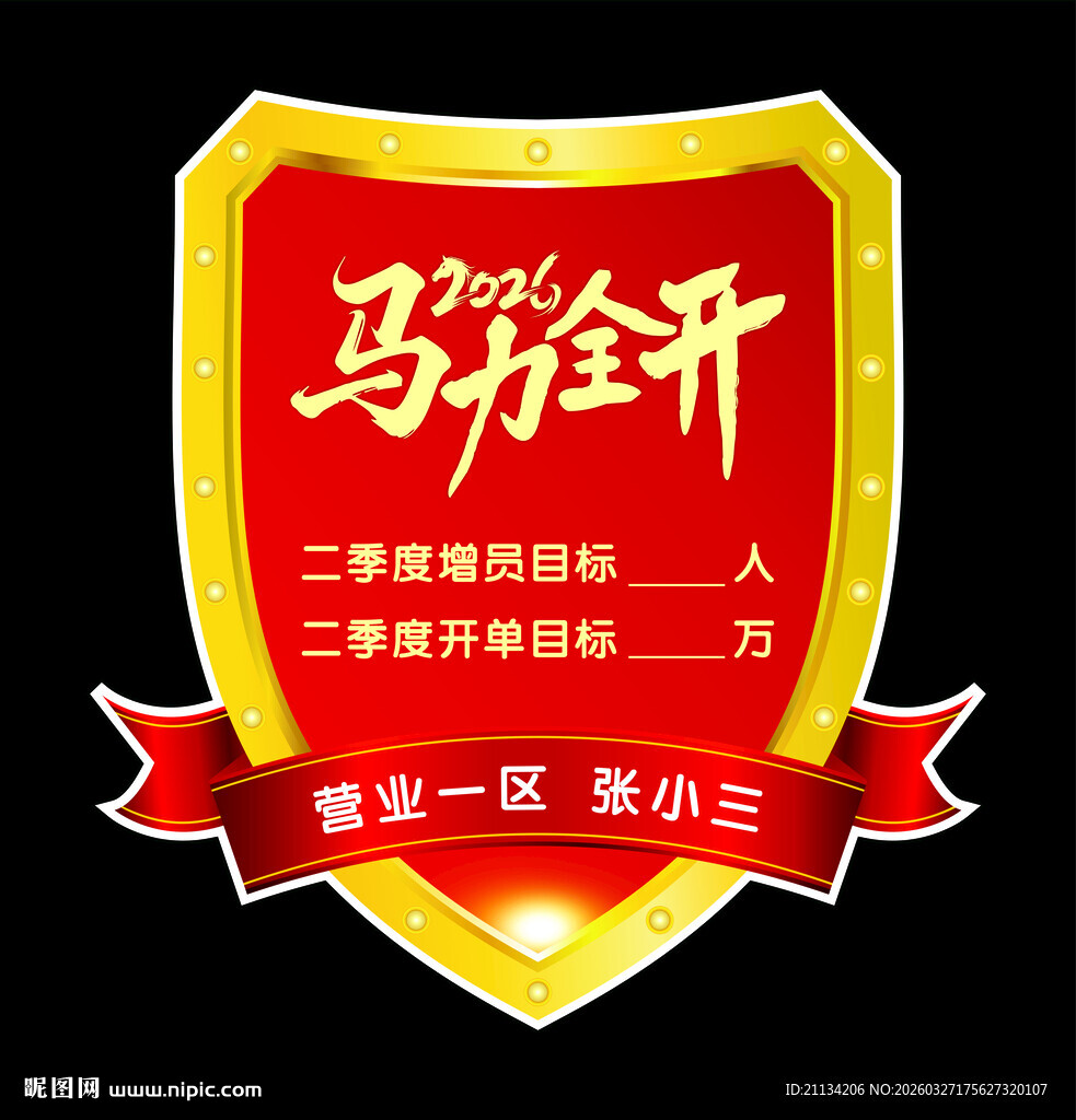 马力全开目标牌