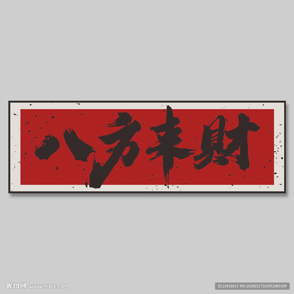 八方来财书法作品