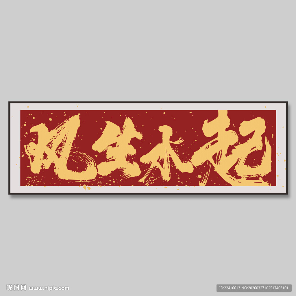 风生水起书法装饰画