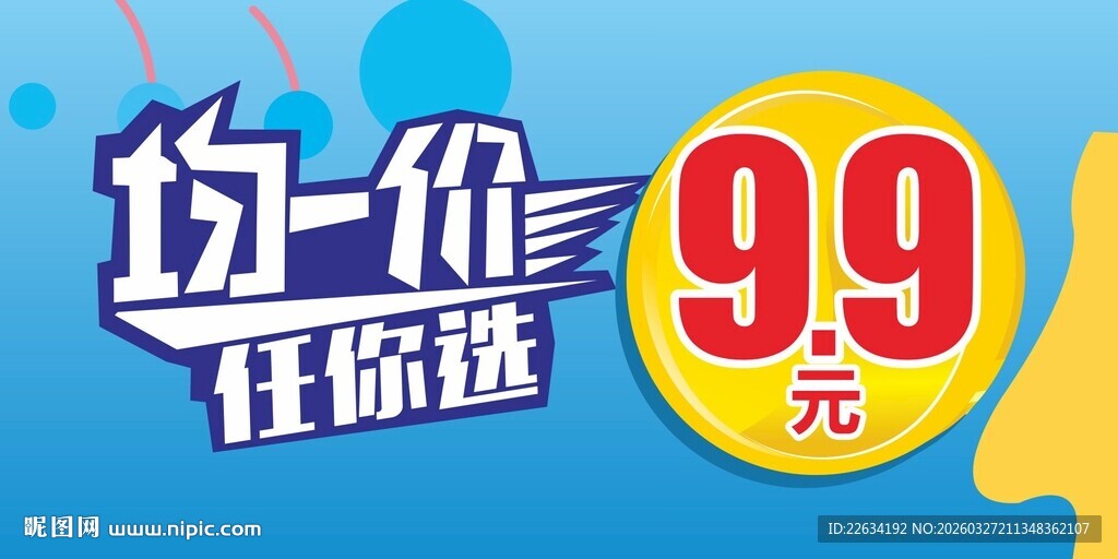9块9元低价任你选促销图