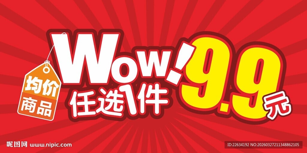 9块9元任选件促销海报