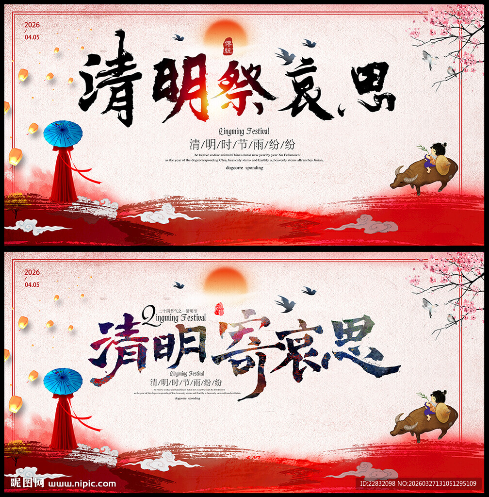 2026年清明节海报