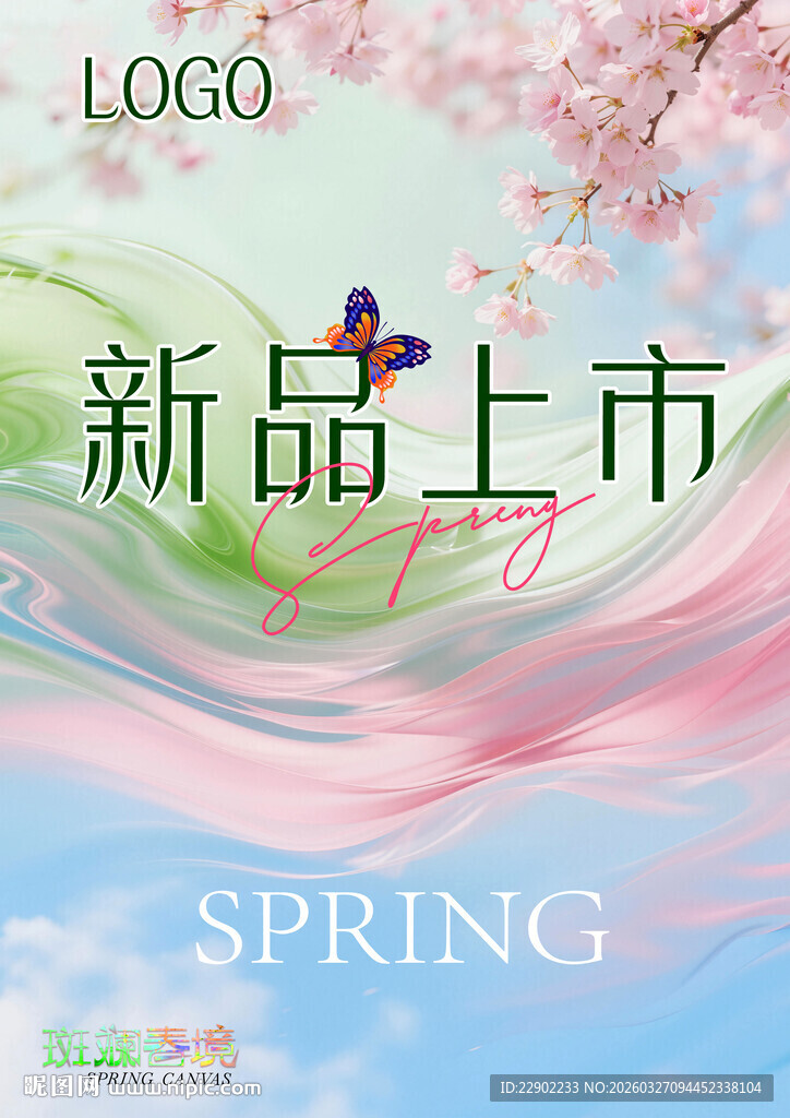 春季新品上市宣传海报