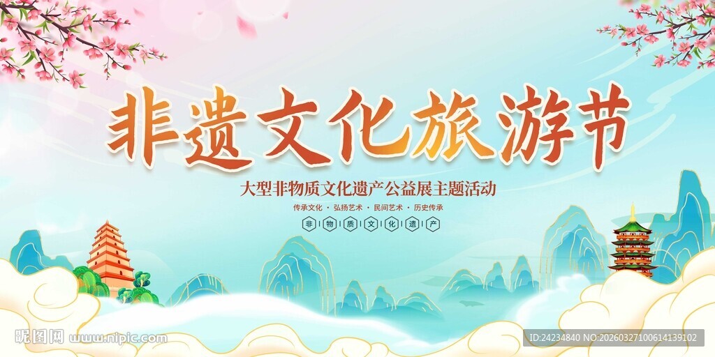 非遗文化旅游节
