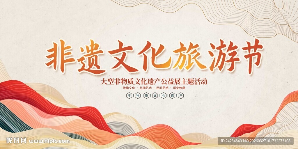 非遗文化旅游节