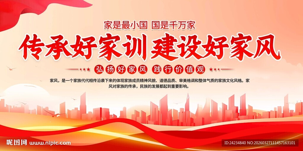 传承好家风