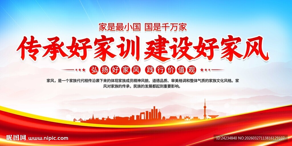 传承好家风