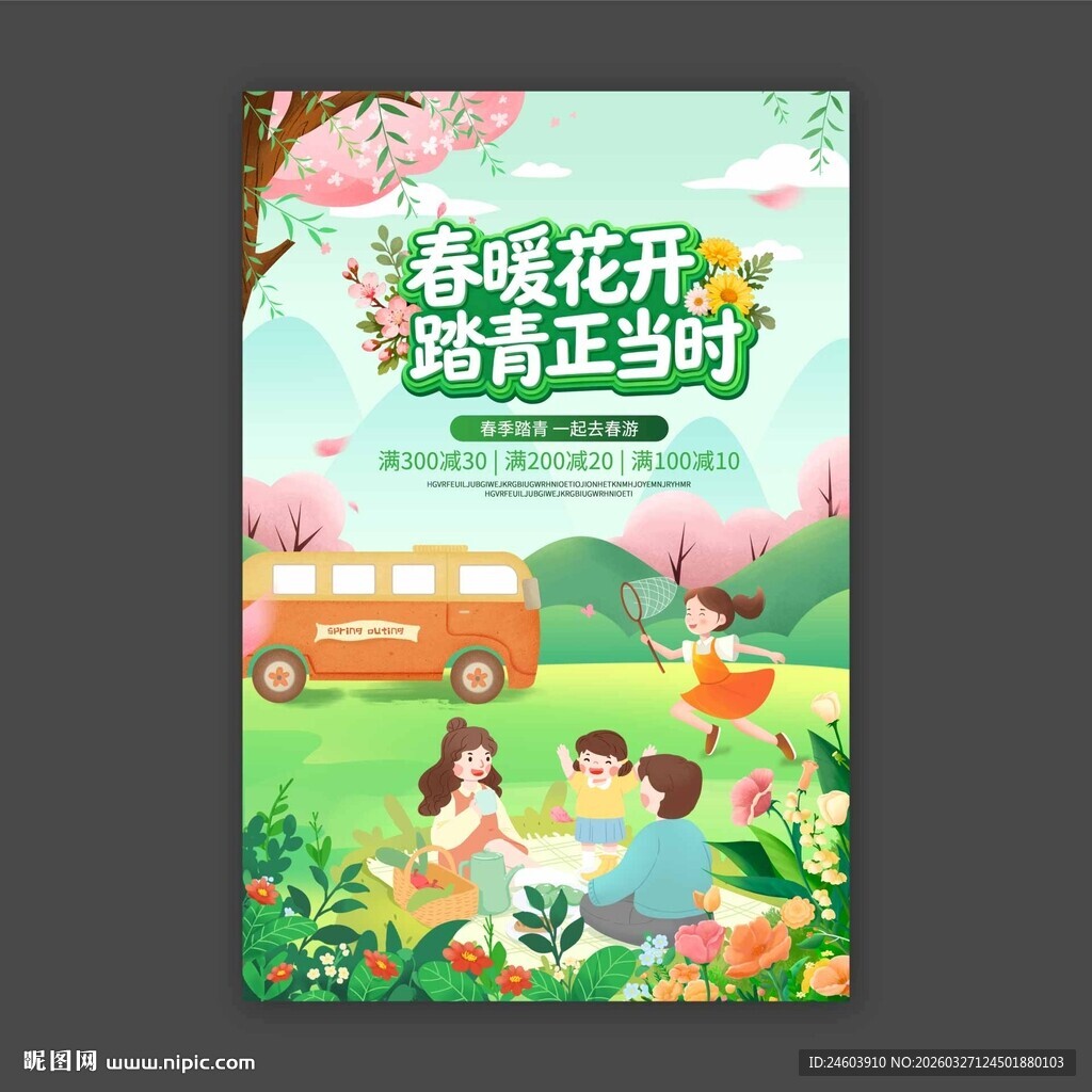 春暖花开踏青正当时