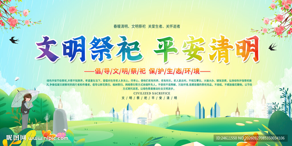 文明祭祀宣传展板