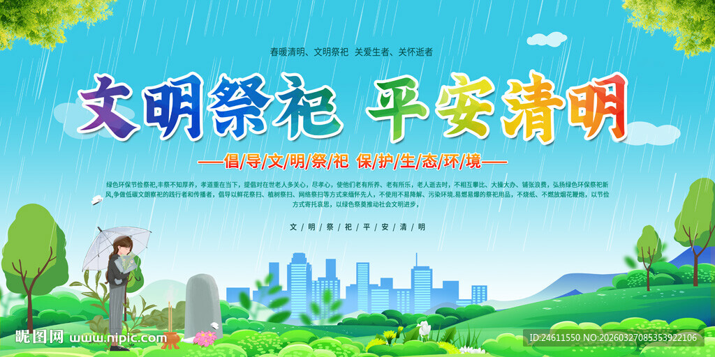 文明祭祀平安清明宣传