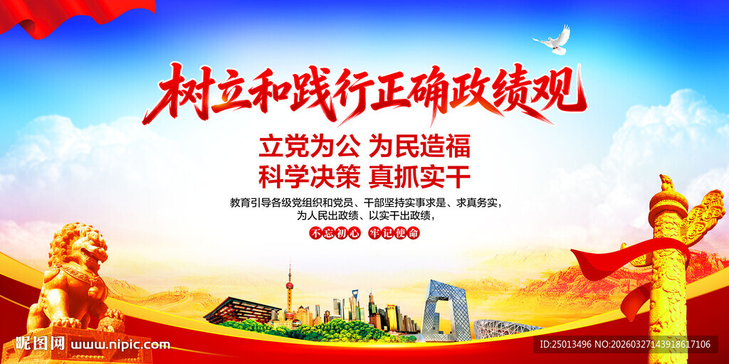 树立和践行正确政绩观