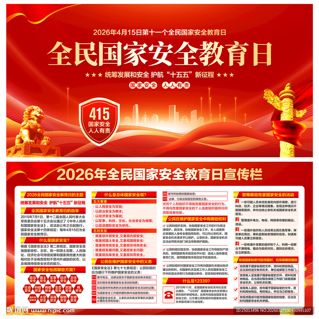 2026全民国家安全教育日