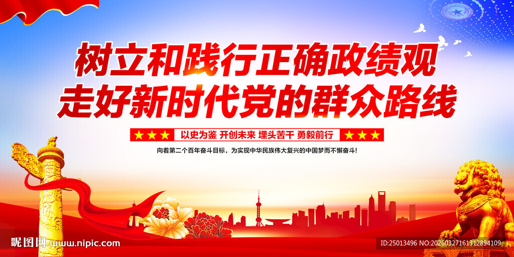 树立和践行正确政绩观