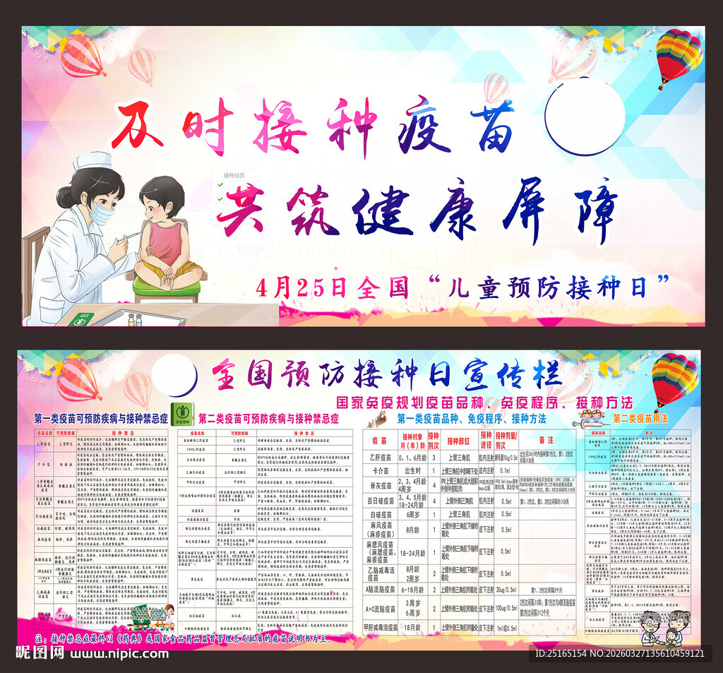 儿童预防接种日