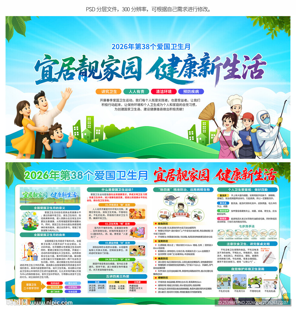 2026年全国爱国卫生月