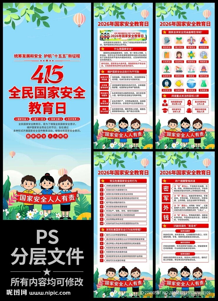 2026年国家安全教育日易拉宝
