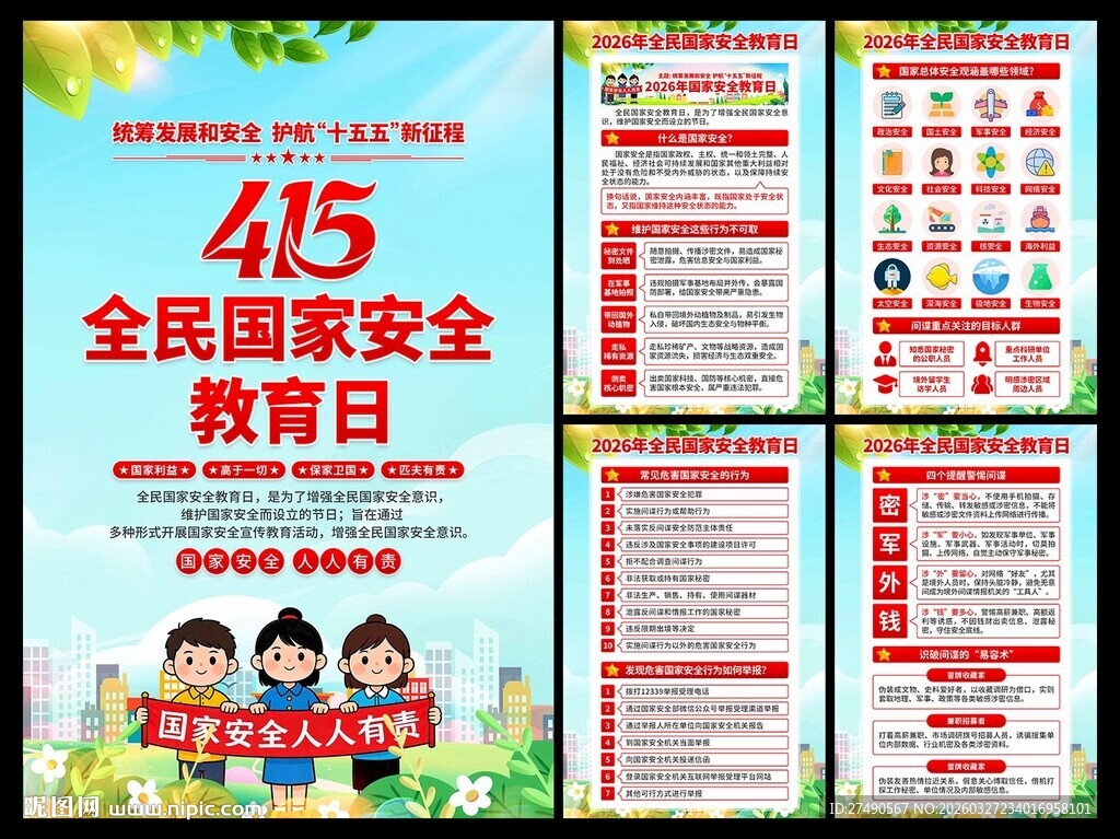 2026年国家安全教育日海报