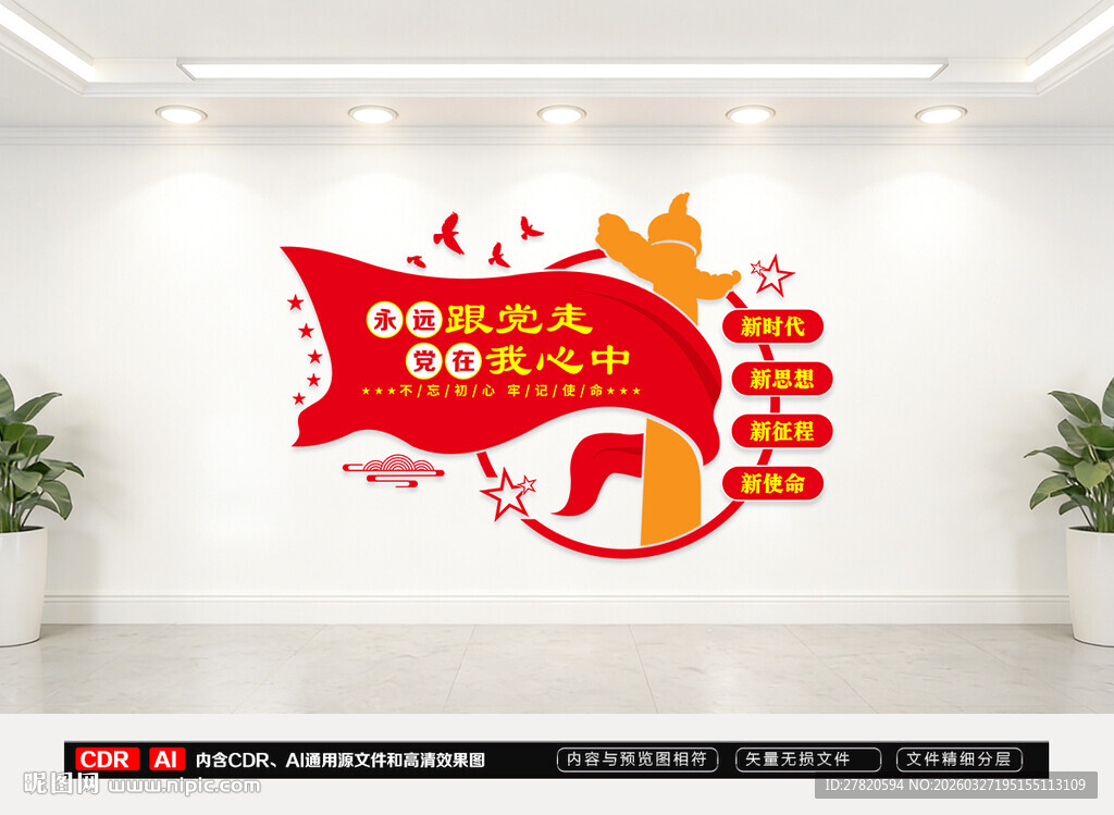 永远跟党走文化墙