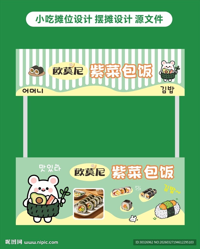 摊位设计美食摊位紫菜包饭