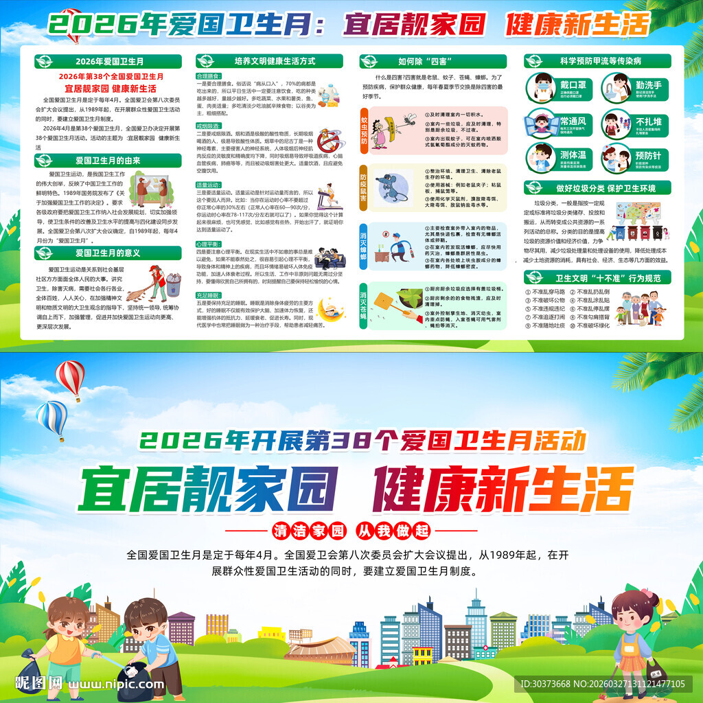 2026年爱国卫生月