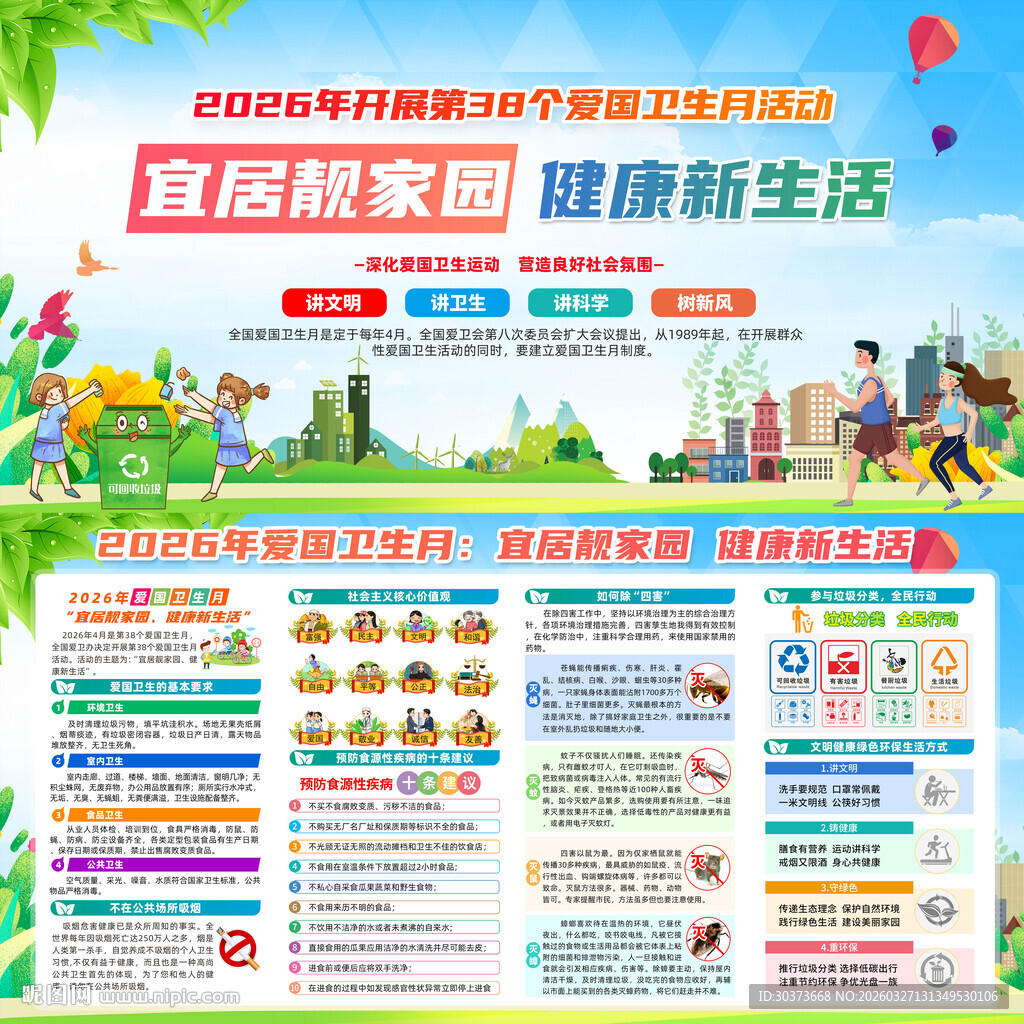 2026年爱国卫生月