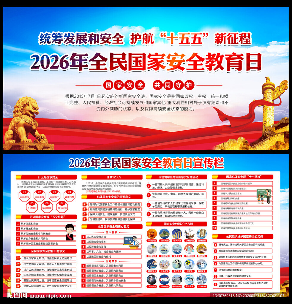 2026年全民国家安全教育