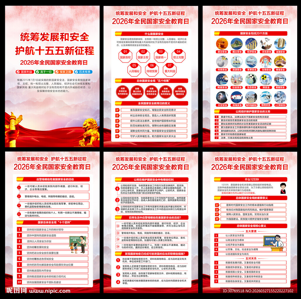 全民国家安全教育日