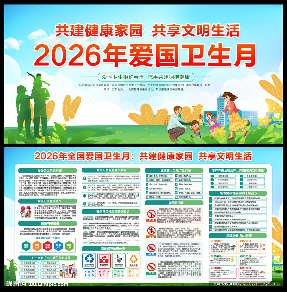 全国爱国卫生运动月