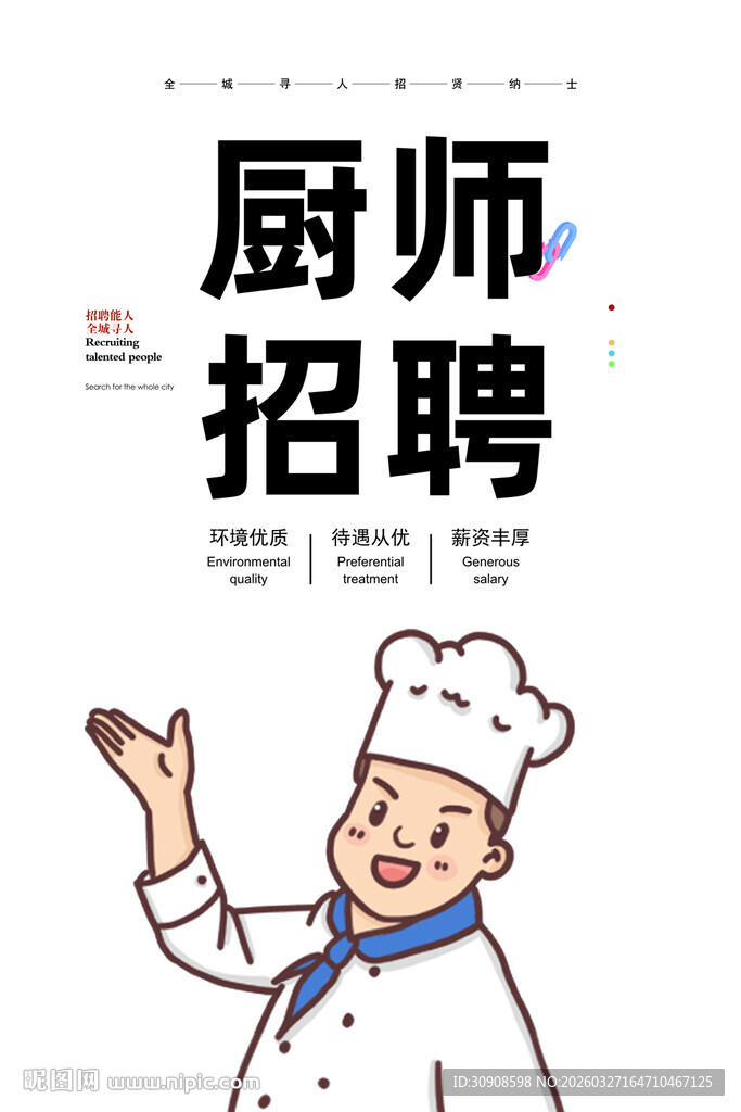 厨师招聘