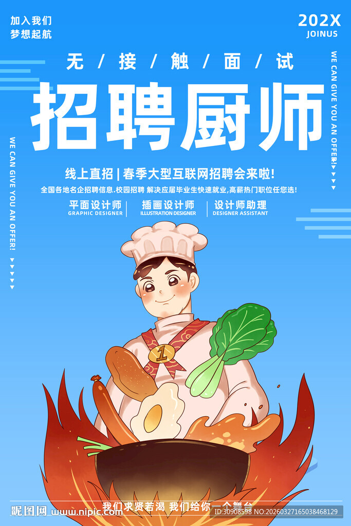 厨师招聘