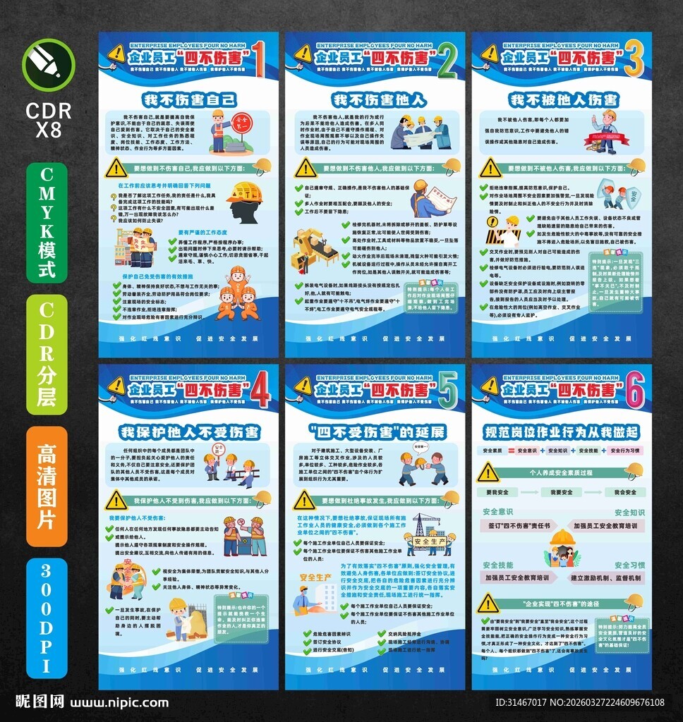 安全生产四不伤害