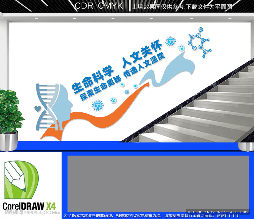 生命科学楼梯文化墙