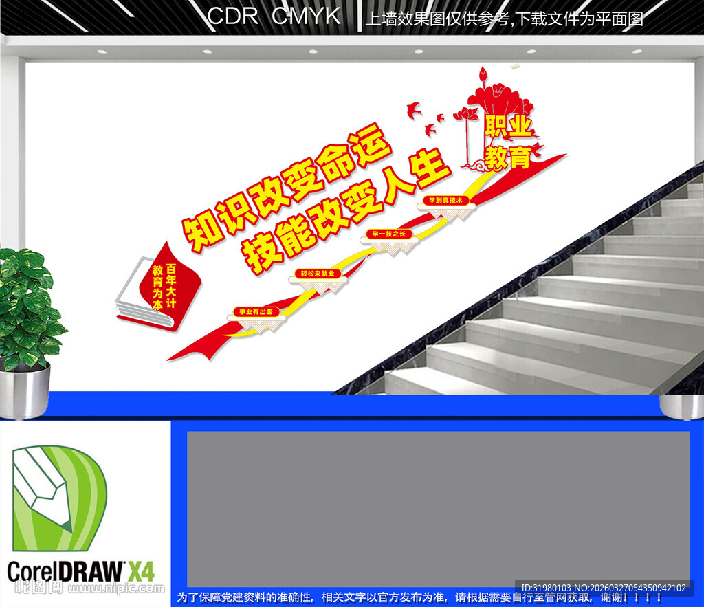  学技能职业教育楼梯文化墙  