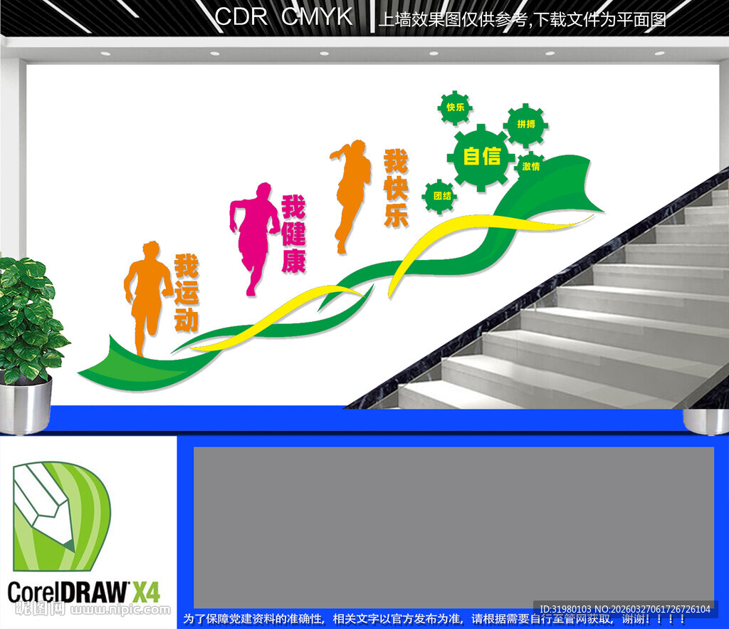 我运动我健康我快乐楼梯文化墙