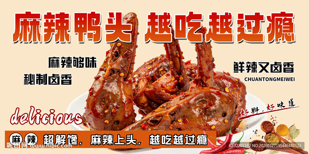 麻辣鸭头 绝味鸭头 鸭头海报 