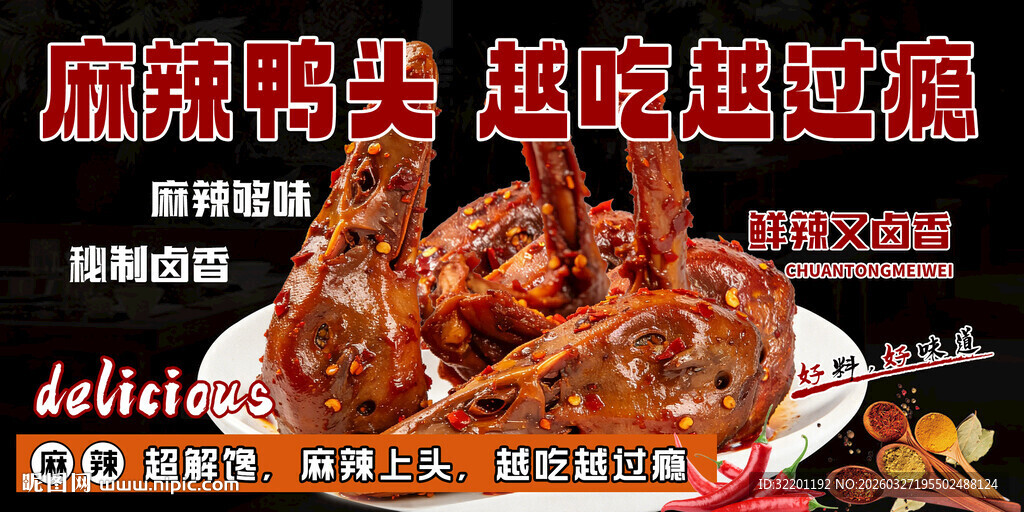 麻辣鸭头