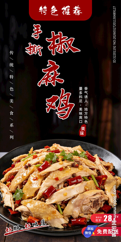 手撕椒麻鸡