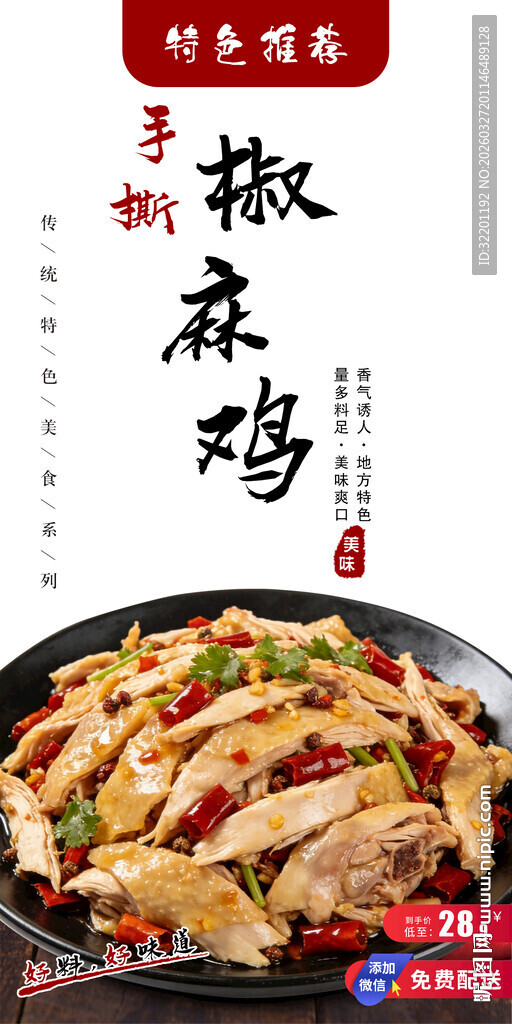 手撕椒麻鸡