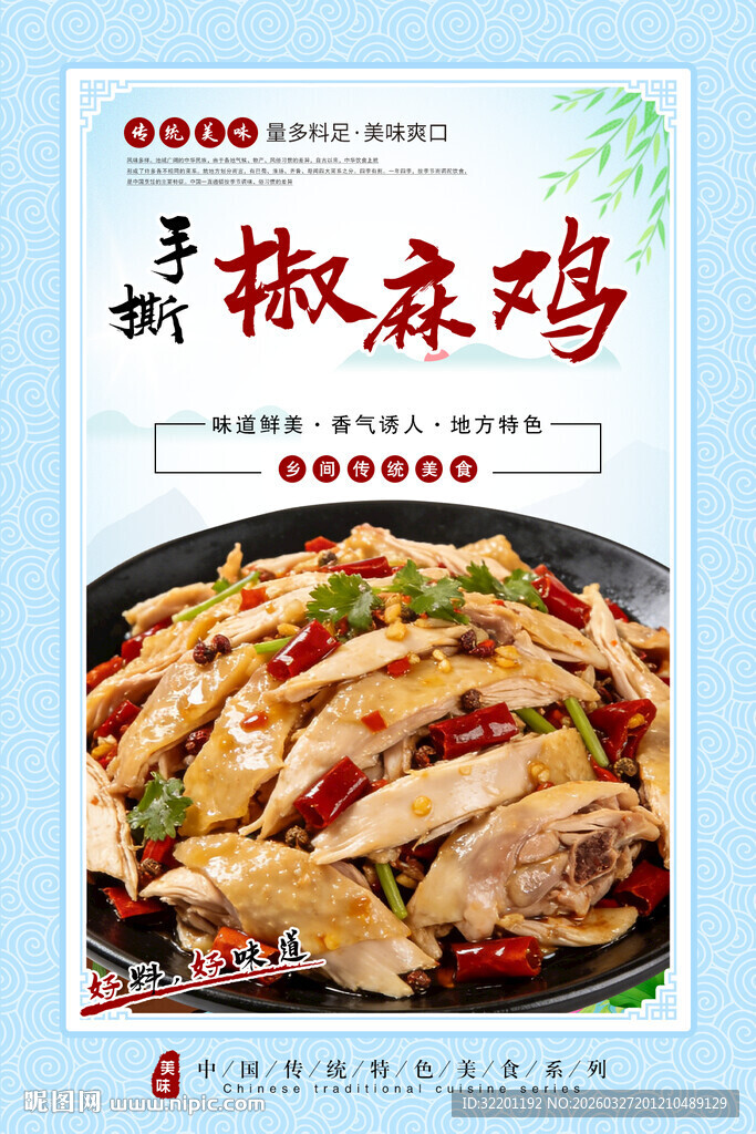 手撕椒麻鸡