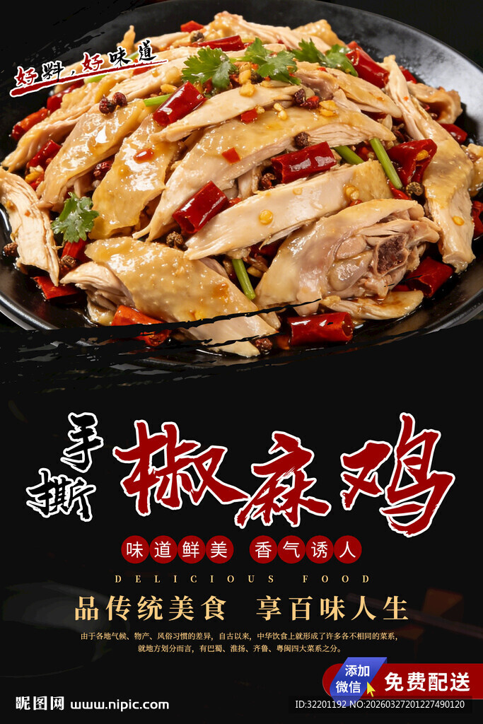 手撕椒麻鸡