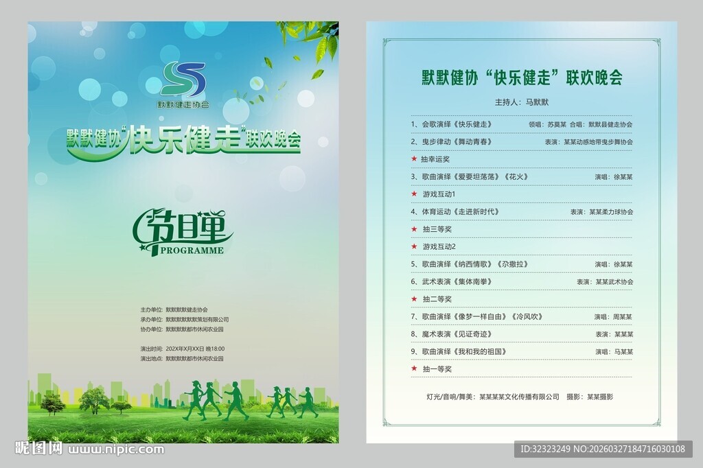 健走协会节目单