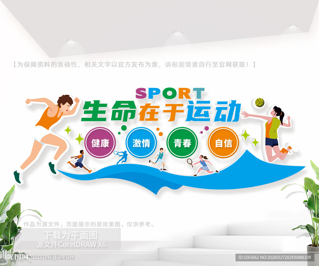 生命在于运动文化墙
