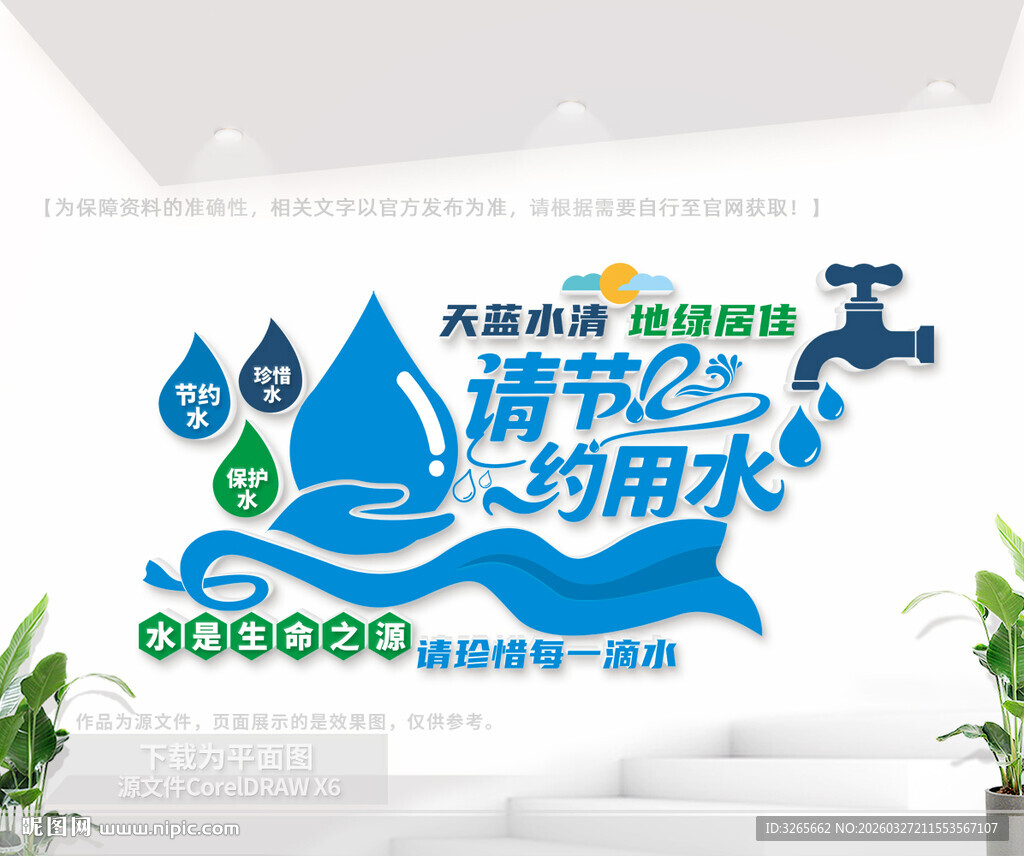 节约用水户外公益文化墙