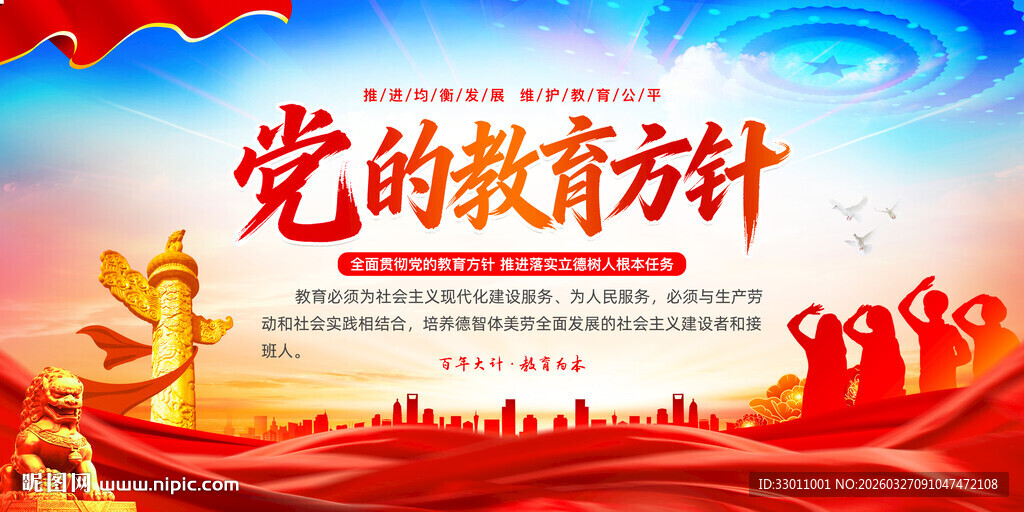 教育方针宣传海报