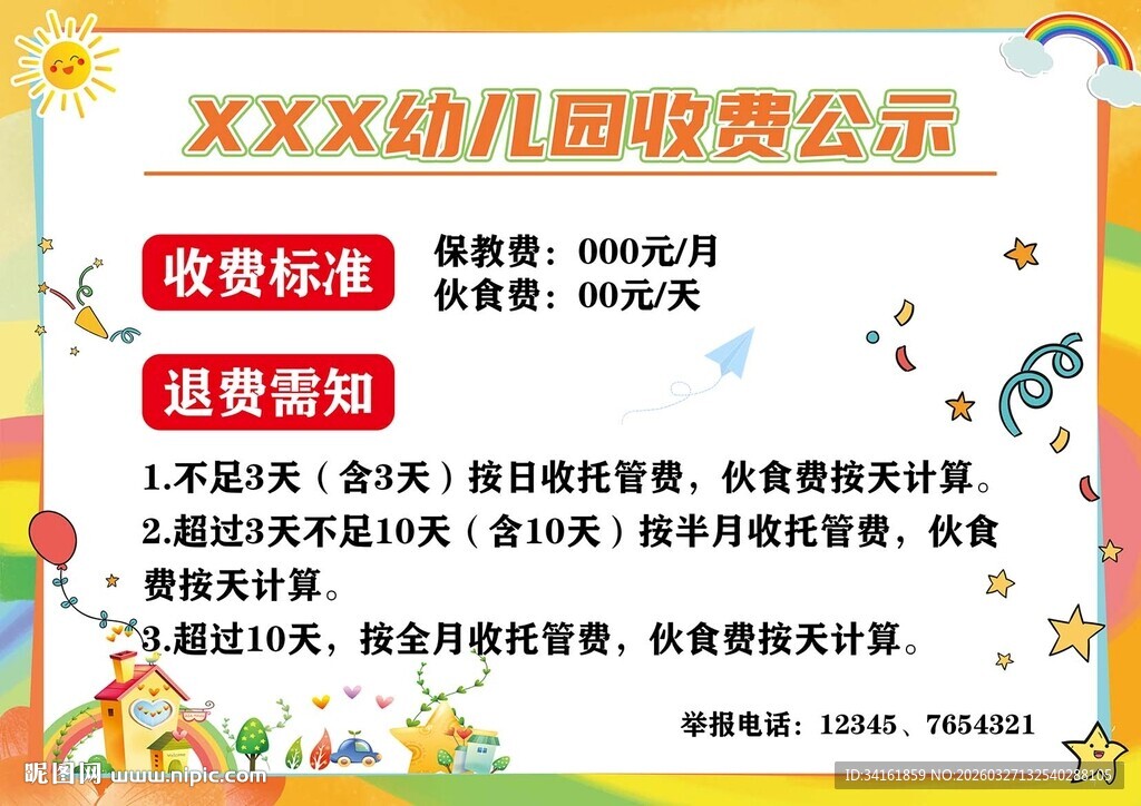 幼儿园收费公示
