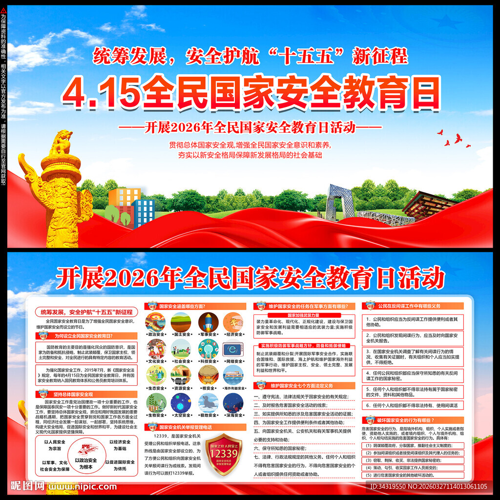 2026年国家安全教育日