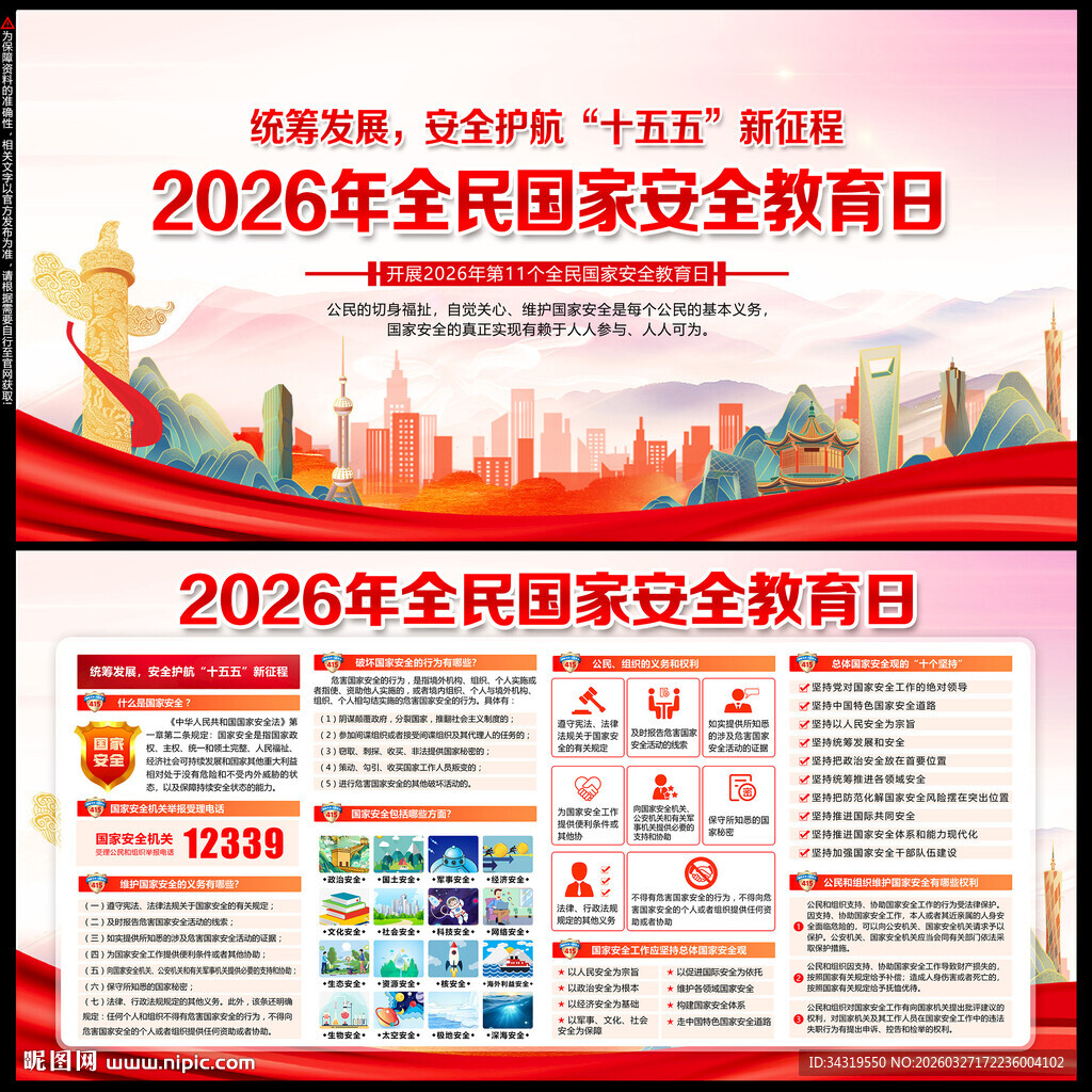 2026年国家安全教育日
