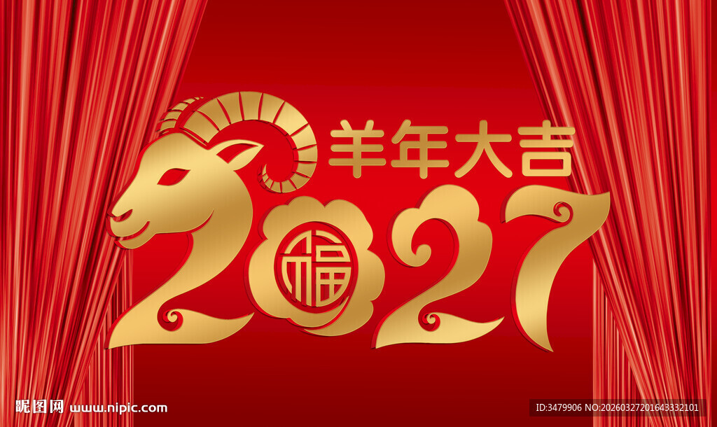 2027羊年喜庆装饰