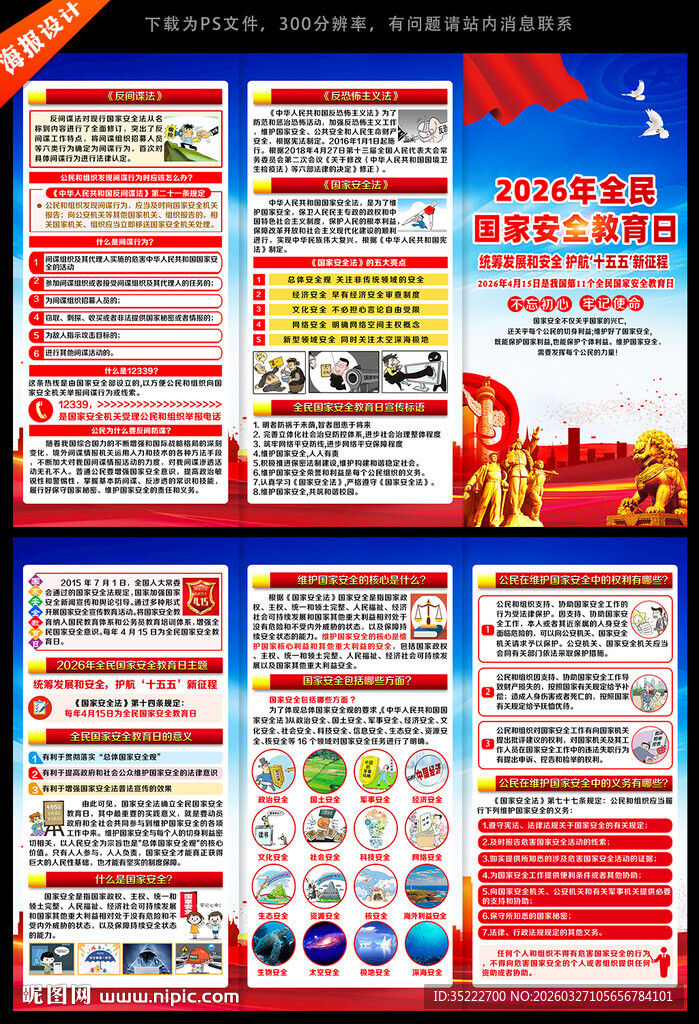 国家安全教育日三折页