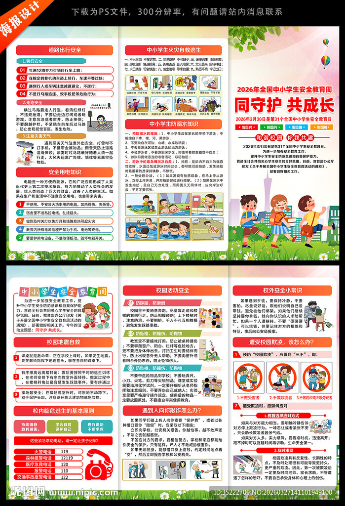 全国中小学生安全教育周